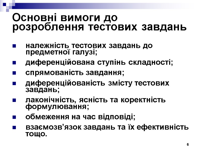 5 Основні вимоги до розроблення тестових завдань  належність тестових завдань до предметної галузі;